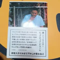 ヒップホップ・ドリーム 漢 aka GAMI著