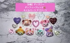 【6種】 ディズニー ダッフィーフレンズ ネイルパーツ サブパーツ