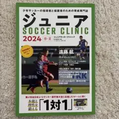 ジュニアSOCCER CLINIC 2024春・夏