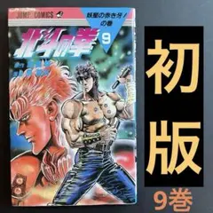 北斗の拳 9 第一刷発行 北斗の拳 9 第一刷発行 - メルカリ