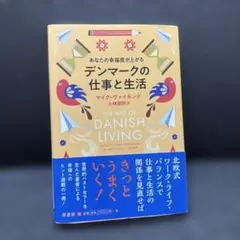 デンマークの仕事と生活