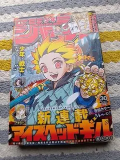 週刊少年ジャンプ 2023年30号 アイスヘッドギル新連載★未開封★