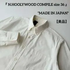 美品 N.HOOLYWOOD COMPILE ボタンダウン 長袖 シャツ 36のサムネイル