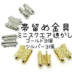 NO.27帯留め金具 台座パーツスクエアミニ透かしゴールド3個シルバー3個