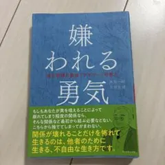 嫌われる勇気 自己啓発の源流「アドラー」の教え