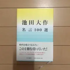 池田大作　名言100選のサムネイル