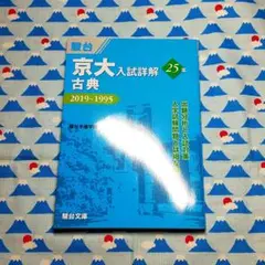 【中古】京大入試詳解25年 古典