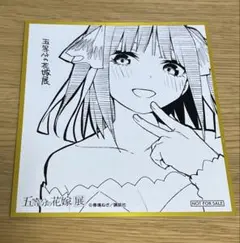 五等分の花嫁展 来場特典色紙 二乃