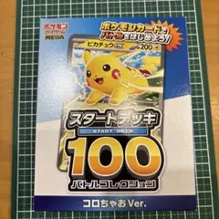 未開封　ポケモンカード スタートデッキ100 コロちゃお Ver.