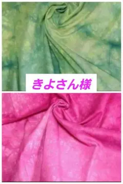 きよさん様 リクエスト 2点 まとめ商品