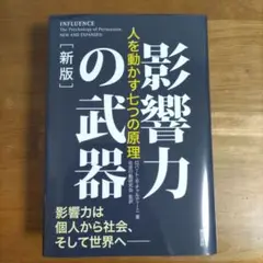影響力の武器 新版