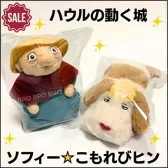 ハウルの動く城 ぬいぐるみ なかよしお手玉 ソフィー マルクル セット