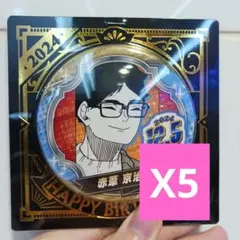 ハイキュー　赤葦京治　バースデイ缶バッジ　バースデー缶バッジ　2024