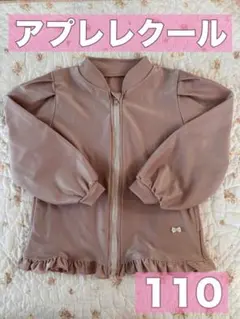 アプレレクール　ラッシュガード　110 １１０