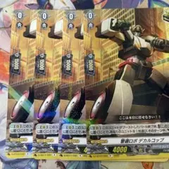 ヴァンガード 警邏ロボ デカルコップ 4枚
