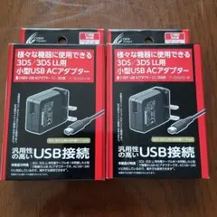 3DS/3DS LL用小型USB ACアダプター2個セット