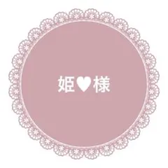 姫♥様　リボン10m