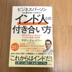 ビジネスパーソンなら絶対知っておきたいインド人との付き合い方