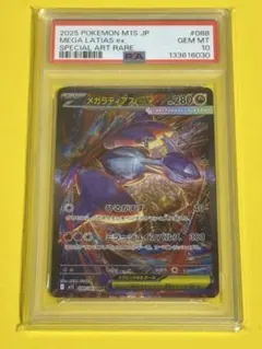 @*中様 【PSA10】メガラティアスEX SAR #088 メガラティアスex ポケモンカード 088/063 SAR PSA10｜トレファクONLINE