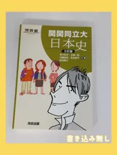 匿名配送 関関同立大 日本史 三訂版 入試対策