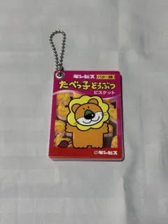 たべっ子どうぶつライオンキーホルダー