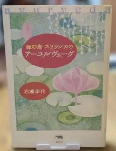 スリランカに学ぶアーユルヴェーダのある暮らし - メルカリ