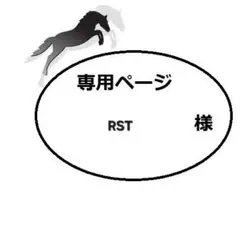 RST様追加分
