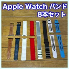 Apple Watch バンド 8本セット ノーブランド ※バラ不可