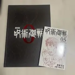呪術廻戦0 パンフレット、特典冊子