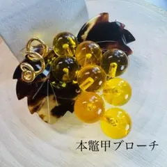 本鼈甲 葉とブドウデザイン ブローチ ヴィンテージブローチ