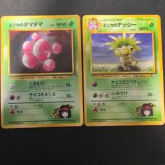 ポケモンカード エリカのタマタマ エリカのナッシー 2枚セット