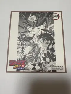 アニメイト ジャンプフェア 特典 色紙 鬼滅の刃