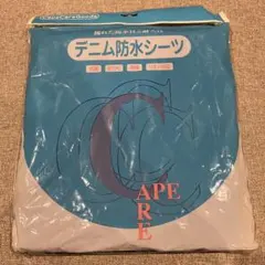 ケープ　デニム防水シーツ　CK-408