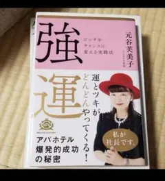 強運 ピンチをチャンスに変える実践法