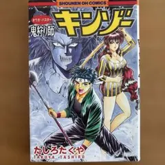 鬼狩り師 キンゾー