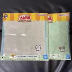 とっとこハム太郎 一番くじ J賞 ぷりっとおしり刺繍 ハンドタオル 2点セット