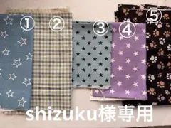 専用　生地見本　ご確認ページ