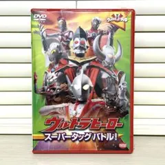 2026年最新】ウルトラキッズDVD ウルトラヒーローパワーアップ大作戦