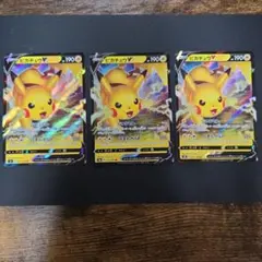 ピカチュウV 3枚セット