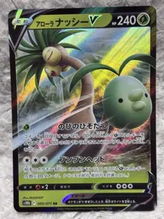 アローラナッシーV RR S10b Pokémon GO 005/071のサムネイル