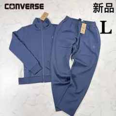 新品　CONVERSE ジャージジャケット　トラックパンツ　上下セット　Lサイズのサムネイル