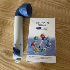 【素粒水】フリーサイエンス　浴室シャワー用　素粒水　　交換用カートリッジ
