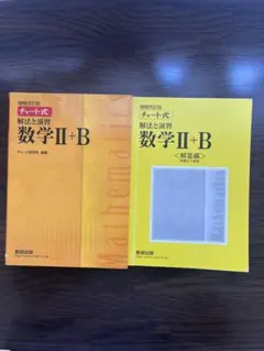 チャート式解法と演習数学2+B 増補改訂版 数研出版