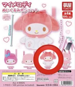 マイメロディ　ぬいぐるみポシェット　マイメロ　おすわり