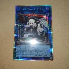 遊戯王 光なき影ア＝バオ・ア・クゥー プリズマ プリシク 絵違い