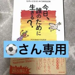 ⚽️さん専用⭐︎今日、誰のために生きる?