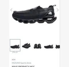 MIZUNO WAVE PROPHECY MOC ブラック ２７．５