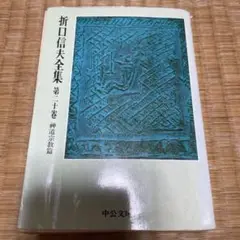 折口信夫全集　第十五〜三十巻 折口信夫全集 第十五巻 民俗學篇 1』 （中公文庫） | ひとでなしの猫