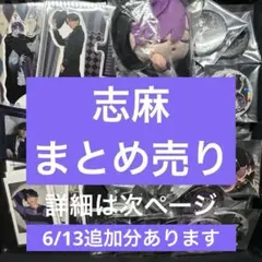 2026年最新】志麻 缶バ 実写の人気アイテム - メルカリ