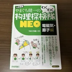 やまぐち健一のわくわく物理探検隊NEO 大学受験 電磁気・原子編